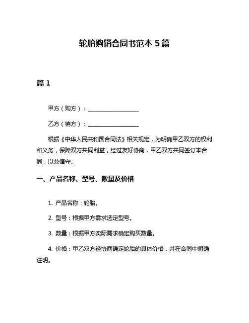 轮胎购销合同书范本5篇