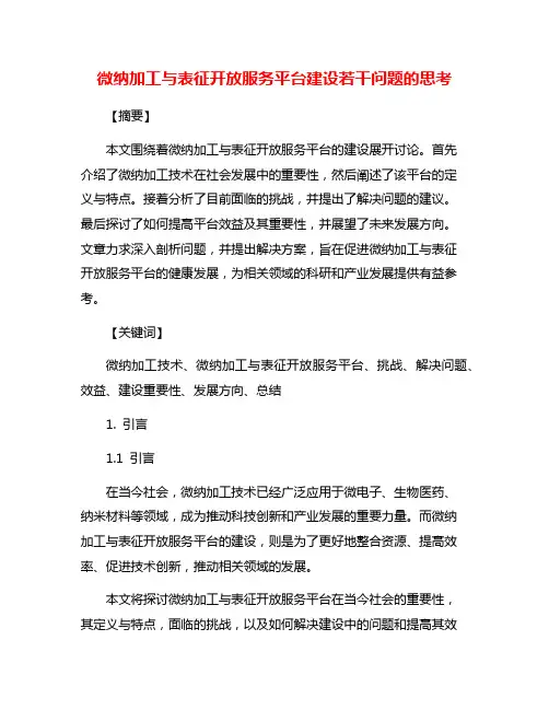 微纳加工与表征开放服务平台建设若干问题的思考