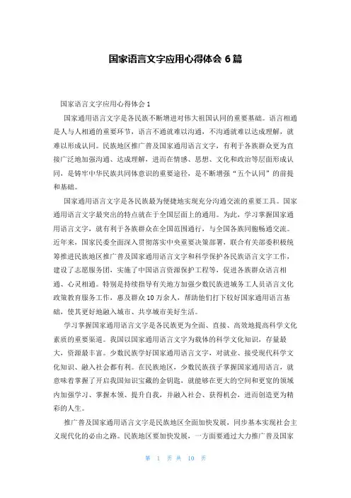 国家语言文字应用心得体会6篇