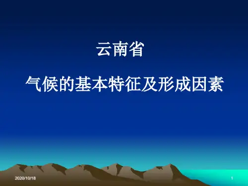 云南省气候的基本特征及形成因素