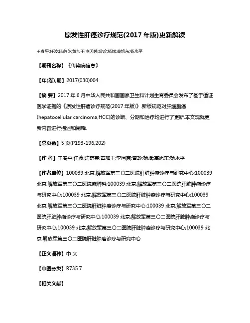 原发性肝癌诊疗规范(2017年版)更新解读