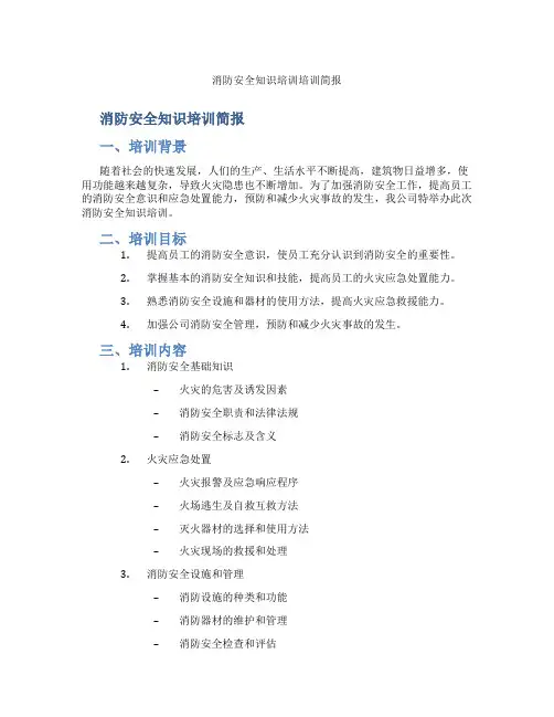 消防安全知识培训培训简报