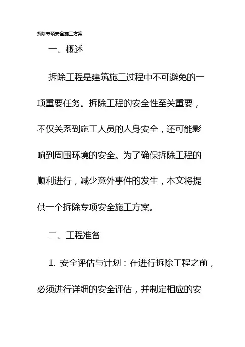 拆除专项安全施工方案