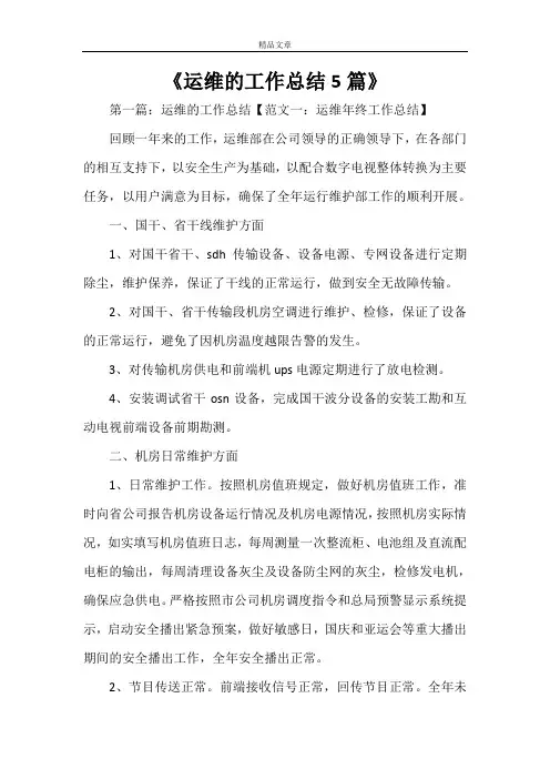 《运维的工作总结5篇》