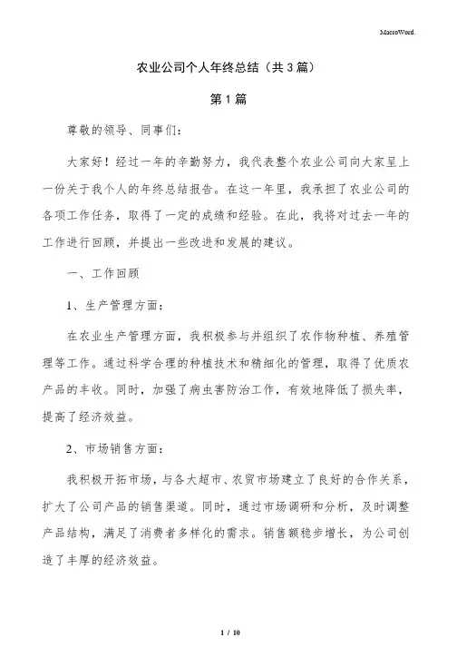 农业公司个人年终总结(共3篇)