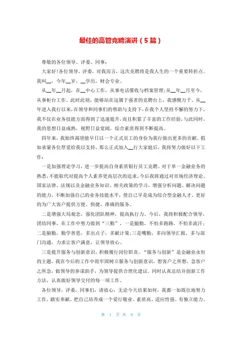 最佳的高管竞聘演讲(5篇)