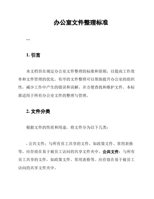 办公室文件整理标准