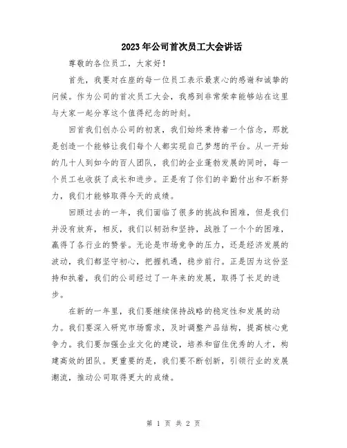2023年公司首次员工大会讲话