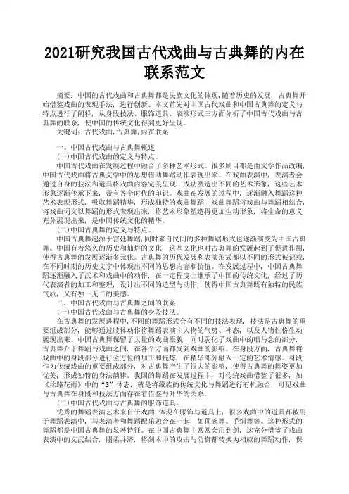 2021研究我国古代戏曲与古典舞的内在联系范文1