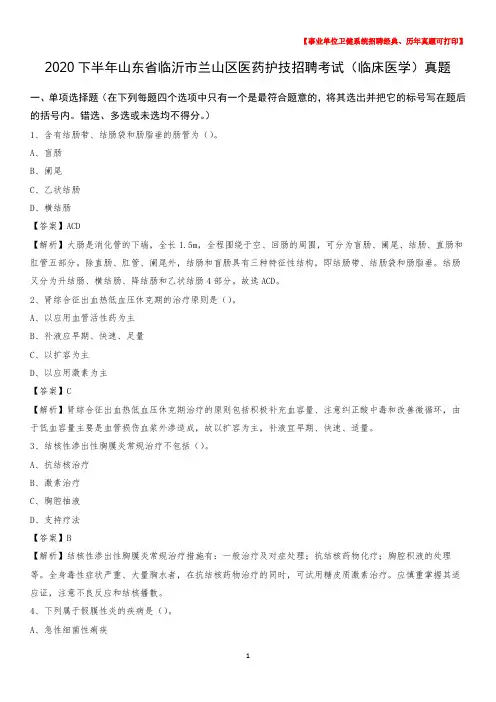 2020下半年山东省临沂市兰山区医药护技招聘考试(临床医学)真题