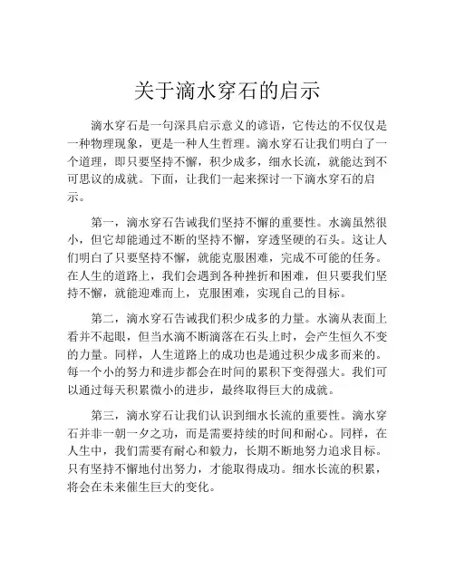 关于滴水穿石的启示