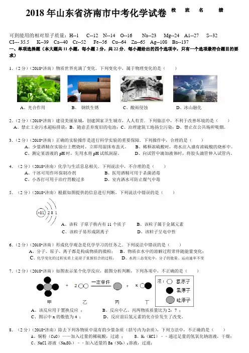 2018年山东济南中考化卷(附答案及评分标准)