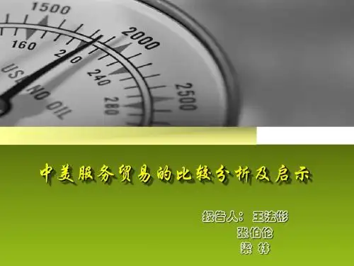 中美服务贸易的比较分析及启示