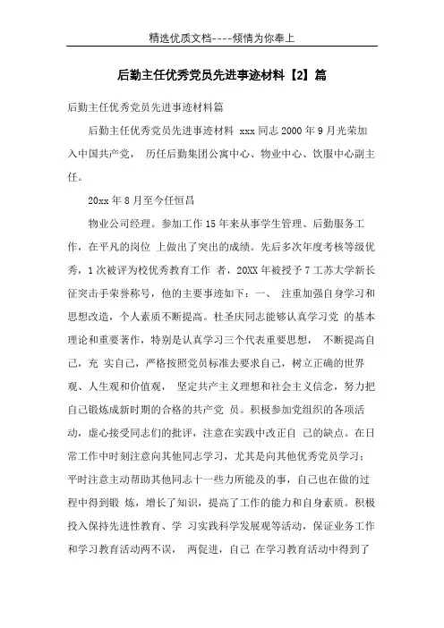 后勤主任优秀党员先进事迹材料【2】篇(共6页)
