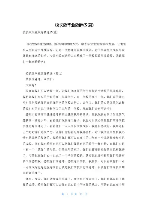 校长致毕业致辞(5篇)