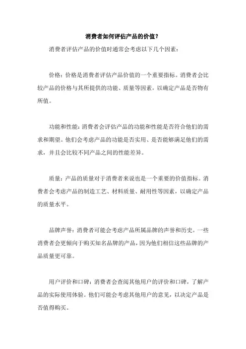 消费者如何评估产品的价值