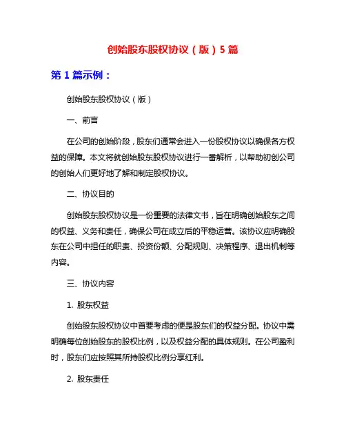 创始股东股权协议(版)5篇