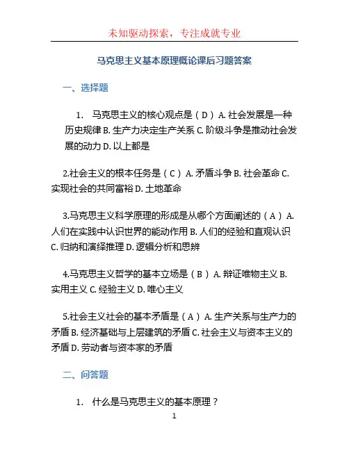 马克思主义基本原理概论课后习题答案
