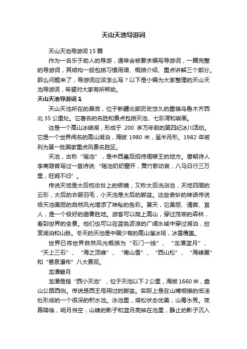 天山天池导游词15篇