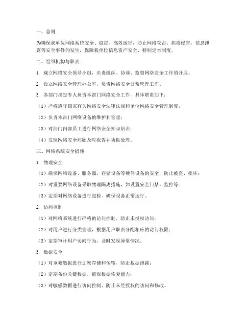 网络系统安全运行管理制度