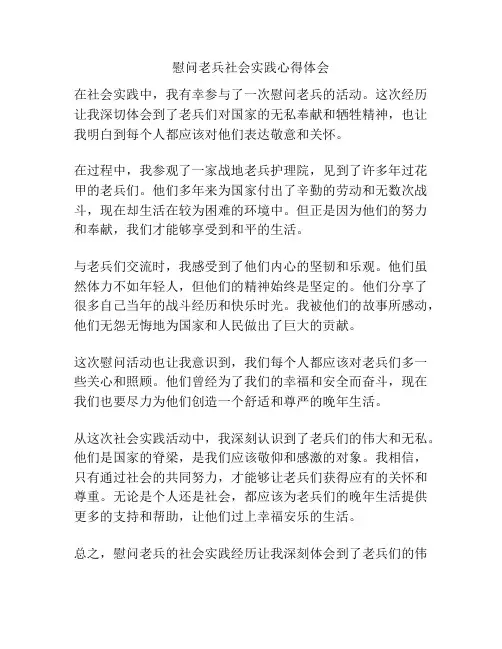 慰问老兵社会实践心得体会