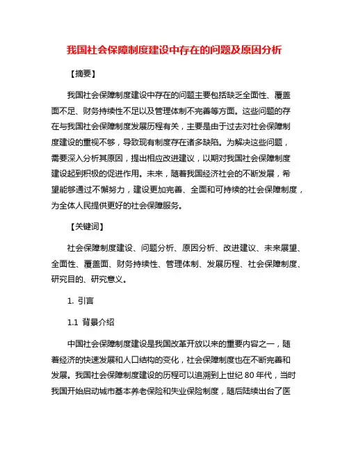 我国社会保障制度建设中存在的问题及原因分析