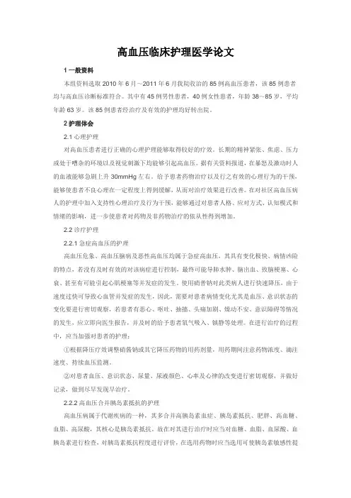 护理医学论文：高血压临床护理医学论文