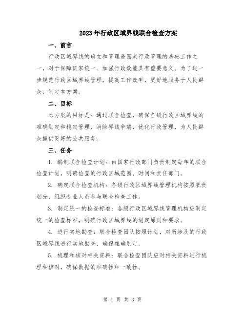 2023年行政区域界线联合检查方案