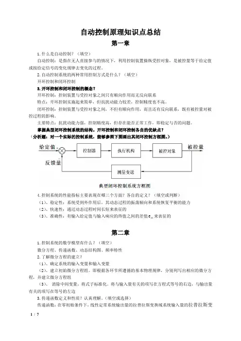 自动控制原理知识点总结