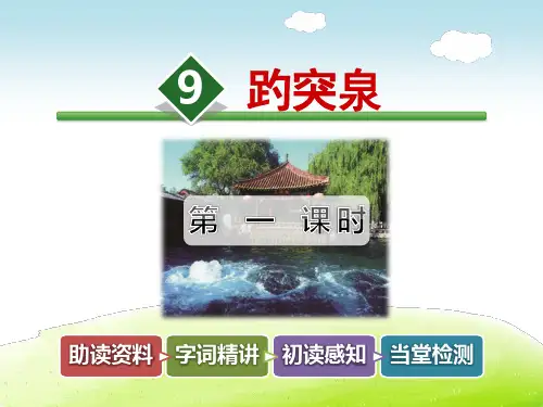 教科版三年级语文下册第9课趵突泉PPT