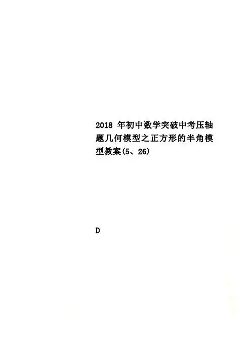 2018年初中数学突破中考压轴题几何模型之正方形的半角模型教案(5、26)