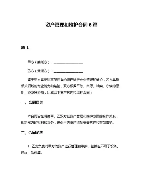 资产管理和维护合同6篇