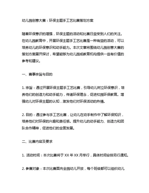 幼儿园创意大赛：环保主题手工艺比赛策划方案