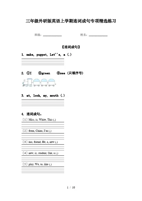 三年级外研版英语上学期连词成句专项精选练习