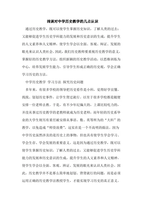 对中学历史教学几点认识[论文]