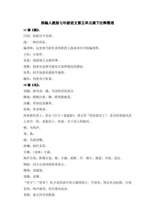部编人教版七年级语文上册第五单元课下注释整理
