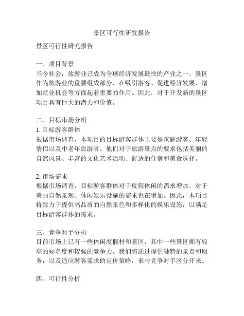 景区可行性研究报告