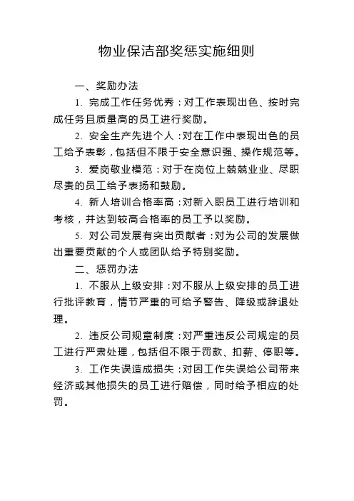 物业保洁部奖惩实施细则