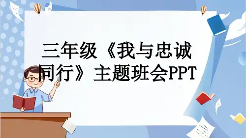 三年级《我与忠诚同行》主题班会PPT