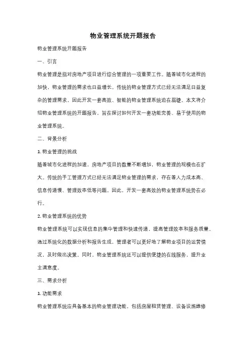 物业管理系统开题报告