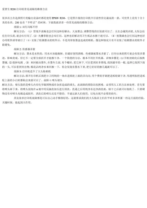 爱普生R230打印机常见故障的维修方法