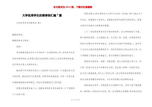 大学优秀学生的推荐信汇编7篇
