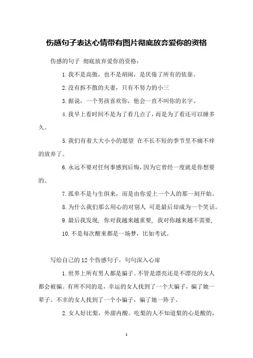 伤感句子表达心情带有图片彻底放弃爱你的资格