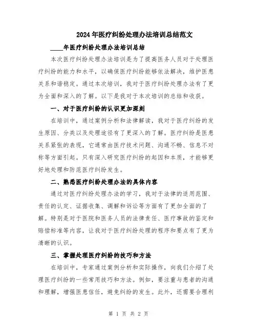 2024年医疗纠纷处理办法培训总结范文