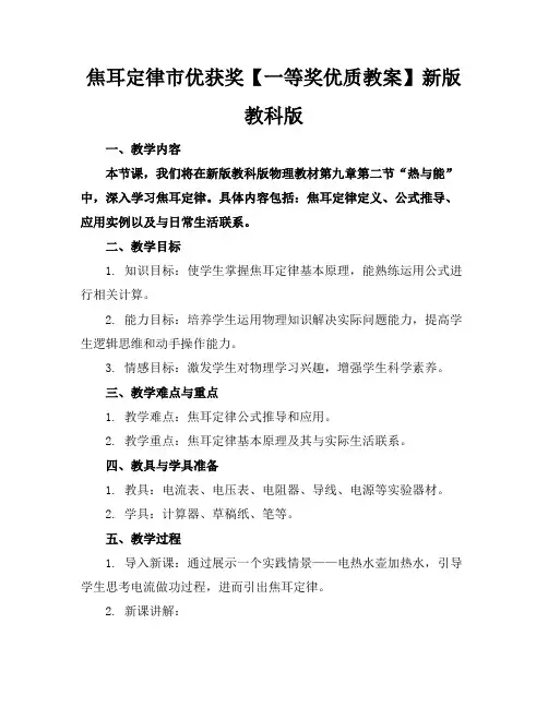 焦耳定律市优获奖【一等奖优质教案】新版教科版