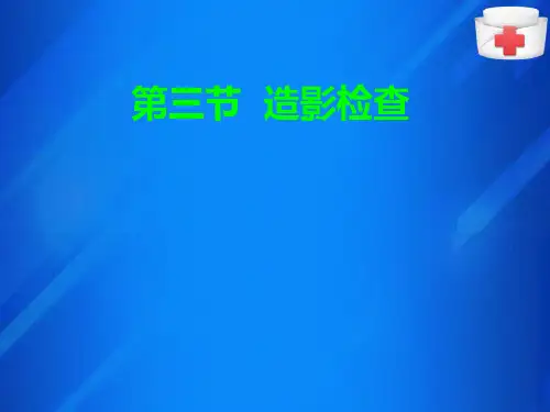 胸部X线检查技术(心脏大血管造影)(X线检查技术课件)