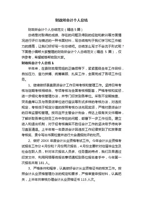 财政所会计个人总结范文（精选5篇）