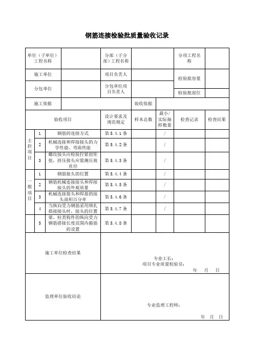 钢筋连接检验批质量验收记录50204-2015