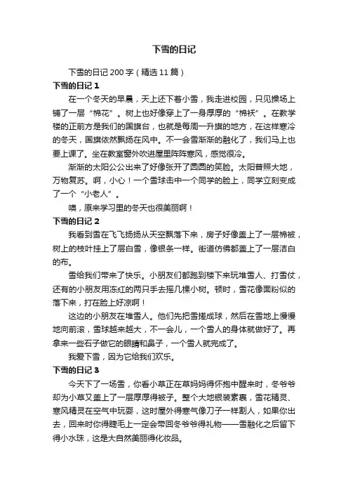 下雪的日记200字(精选11篇)