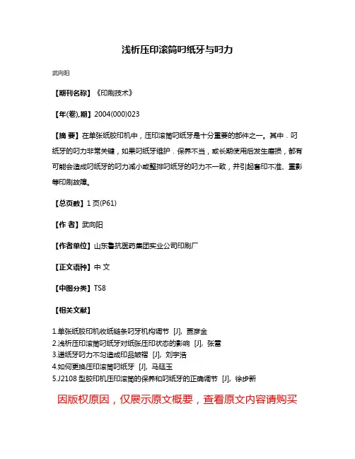 浅析压印滚筒叼纸牙与叼力